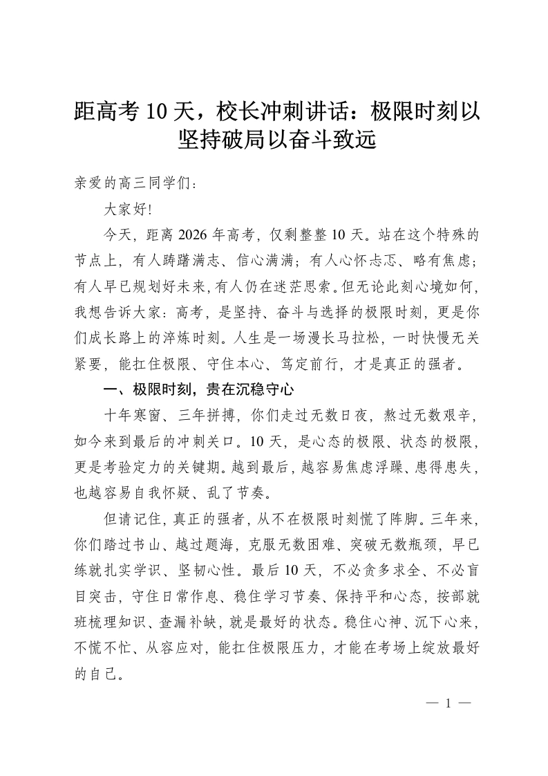 距高考10天，校长冲刺讲话：极限时刻以坚持破局以奋斗致远-教务资料网