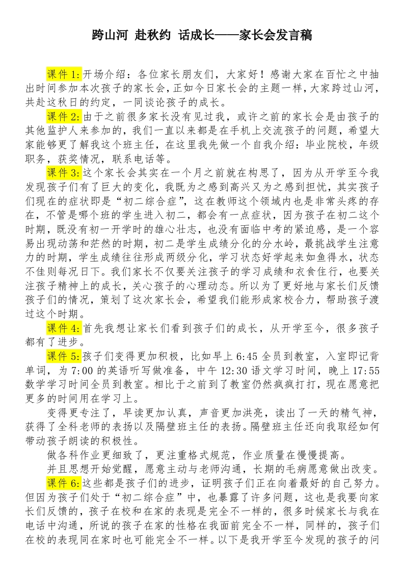 跨山河赴秋约话成长——试后家长会发言稿-教务资料网