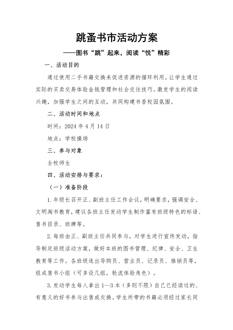 跳蚤书市活动方案-教务资料网