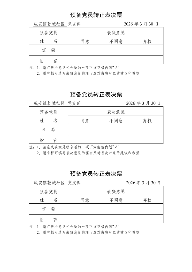 转正票决票样-教务资料网