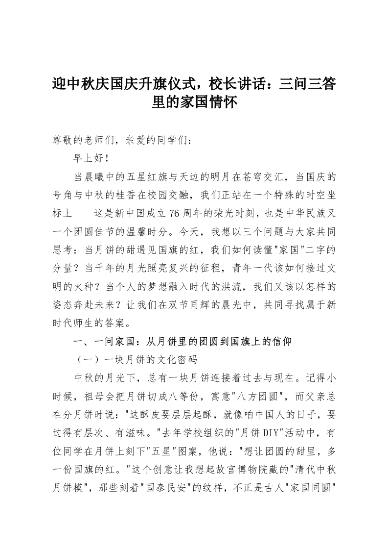 迎中秋庆国庆升旗仪式，校长讲话：三问三答里的家国情怀-教务资料网