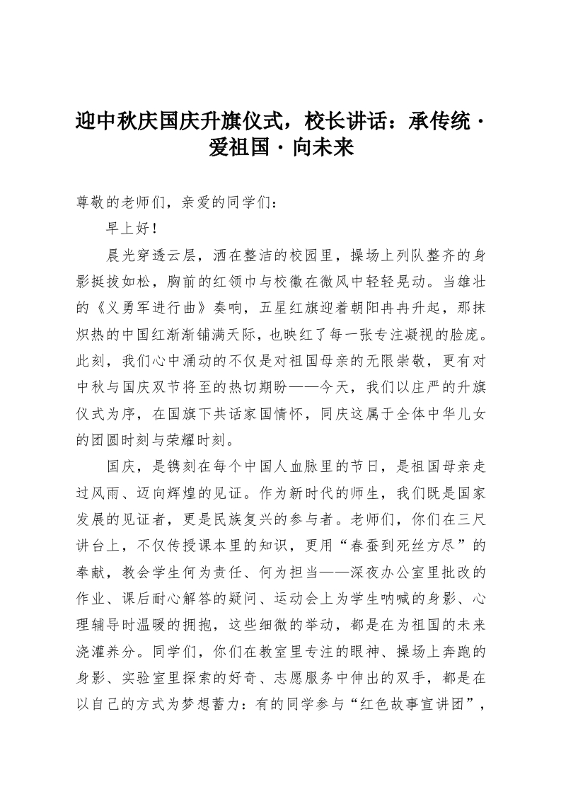 迎中秋庆国庆升旗仪式，校长讲话：承传统・爱祖国・向未来-教务资料网