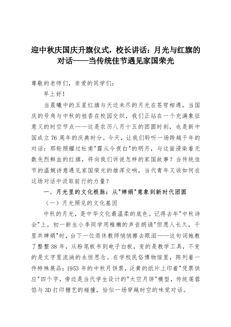 迎中秋庆国庆升旗仪式，校长讲话：月光与红旗的对话——当传统佳节遇见家国荣光-教务资料网