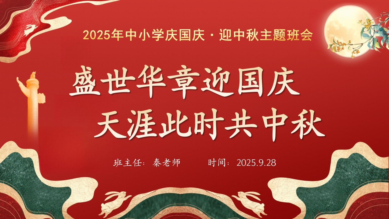 迎中秋贺国庆（盛世华章迎国庆）-教务资料网