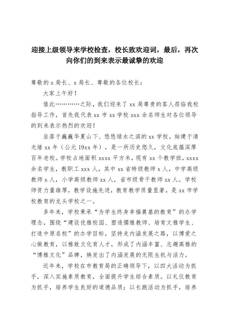 迎接上级领导来学校检查，校长致欢迎词，最后，再次向你们的到来表示最诚挚的欢迎-教务资料网