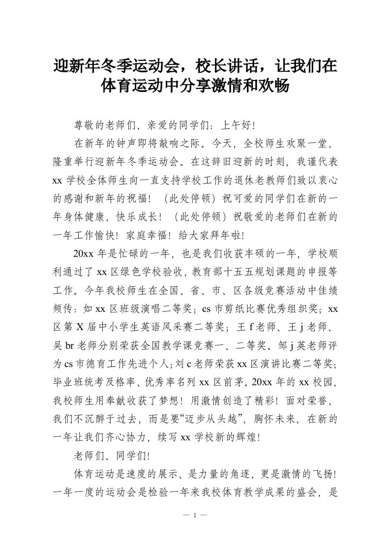 迎新年冬季运动会，校长讲话，让我们在体育运动中分享激情和欢畅-教务资料网