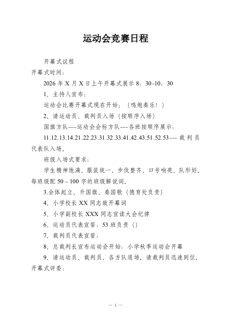 运动会竞赛日程-教务资料网