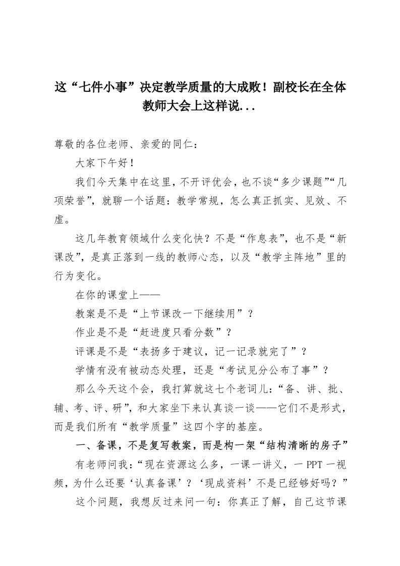 这“七件小事”决定教学质量的大成败！副校长在全体教师大会上这样说…-教务资料网