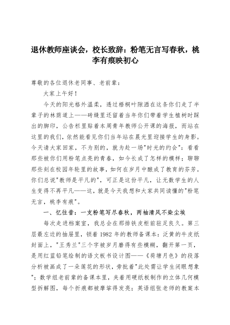 退休教师座谈会，校长致辞：粉笔无言写春秋，桃李有痕映初心-教务资料网
