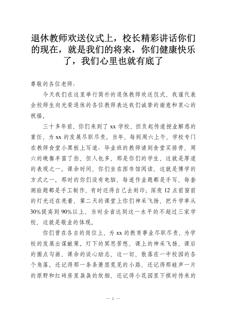 退休教师欢送仪式上，校长精彩讲话你们的现在，就是我们的将来，你们健康快乐了，我们心里也就有底了-教务资料网