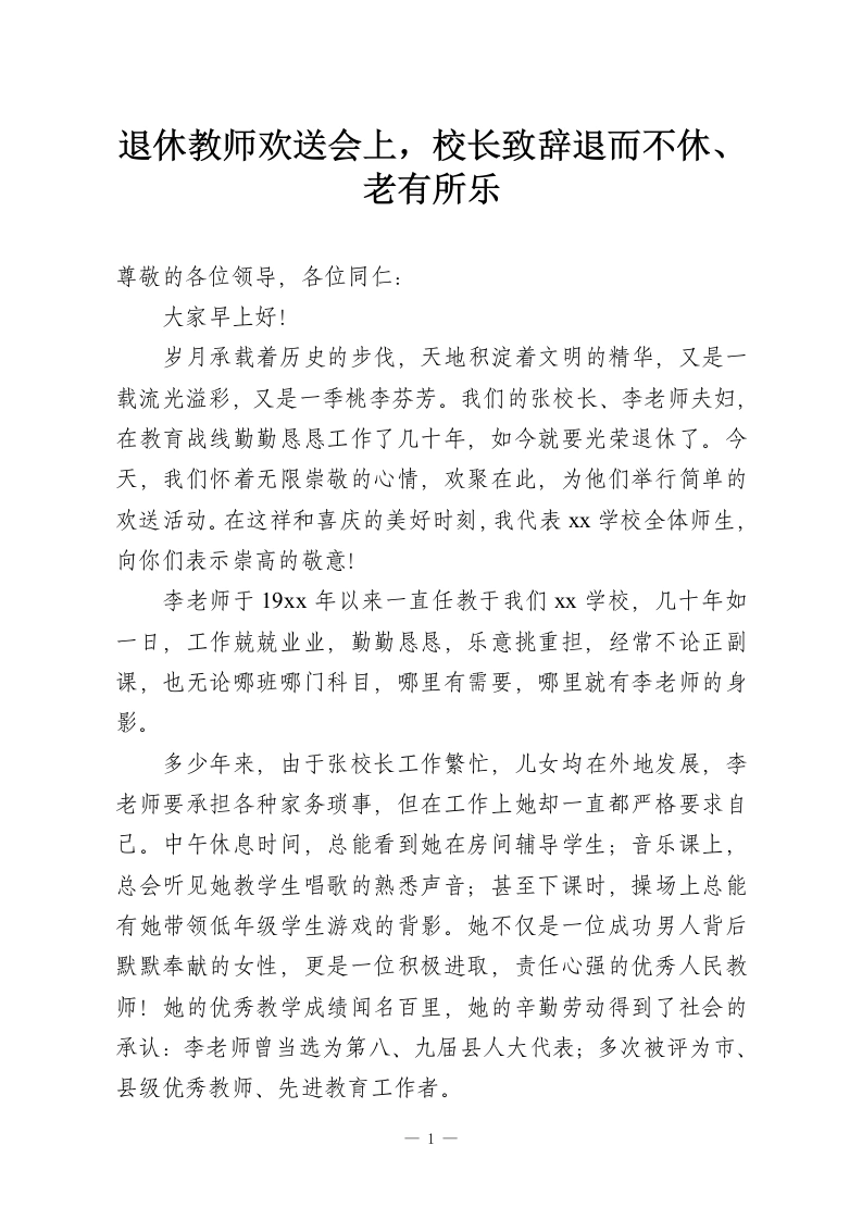 退休教师欢送会上，校长致辞退而不休、老有所乐-教务资料网