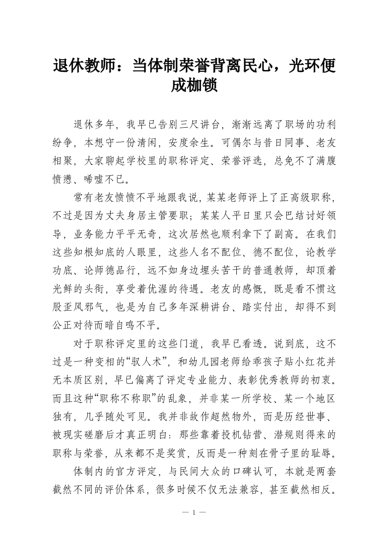 退休教师：当体制荣誉背离民心，光环便成枷锁-教务资料网