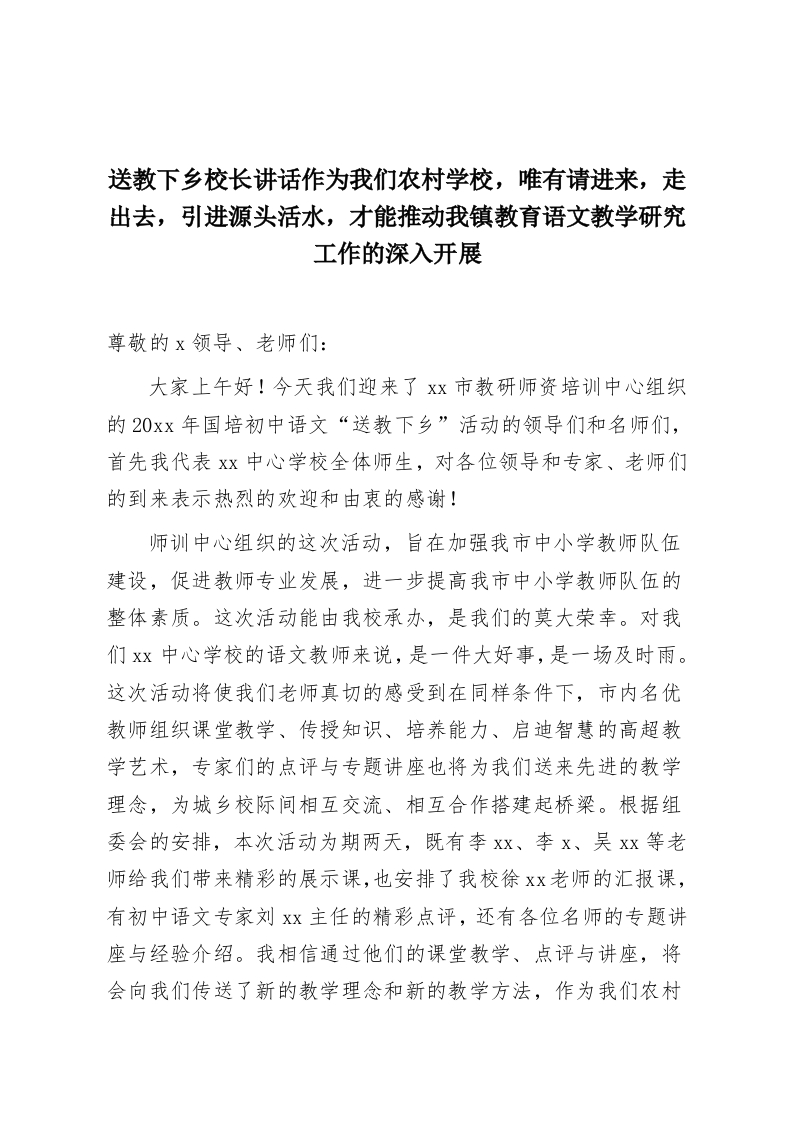 送教下乡校长讲话作为我们农村学校，唯有请进来，走出去，引进源头活水，才能推动我镇教育语文教学研究工作的深入开展-教务资料网