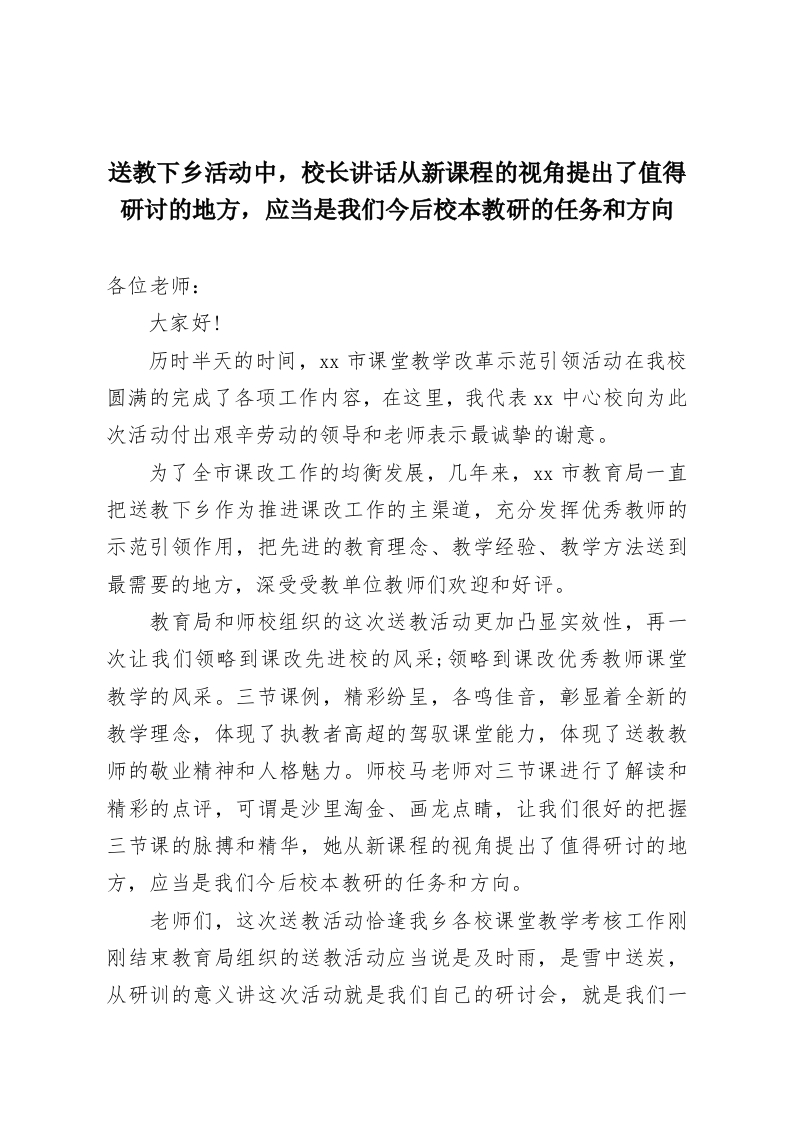 送教下乡活动中，校长讲话从新课程的视角提出了值得研讨的地方，应当是我们今后校本教研的任务和方向-教务资料网
