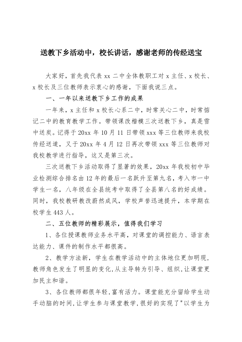 送教下乡活动中，校长讲话，感谢老师的传经送宝-教务资料网