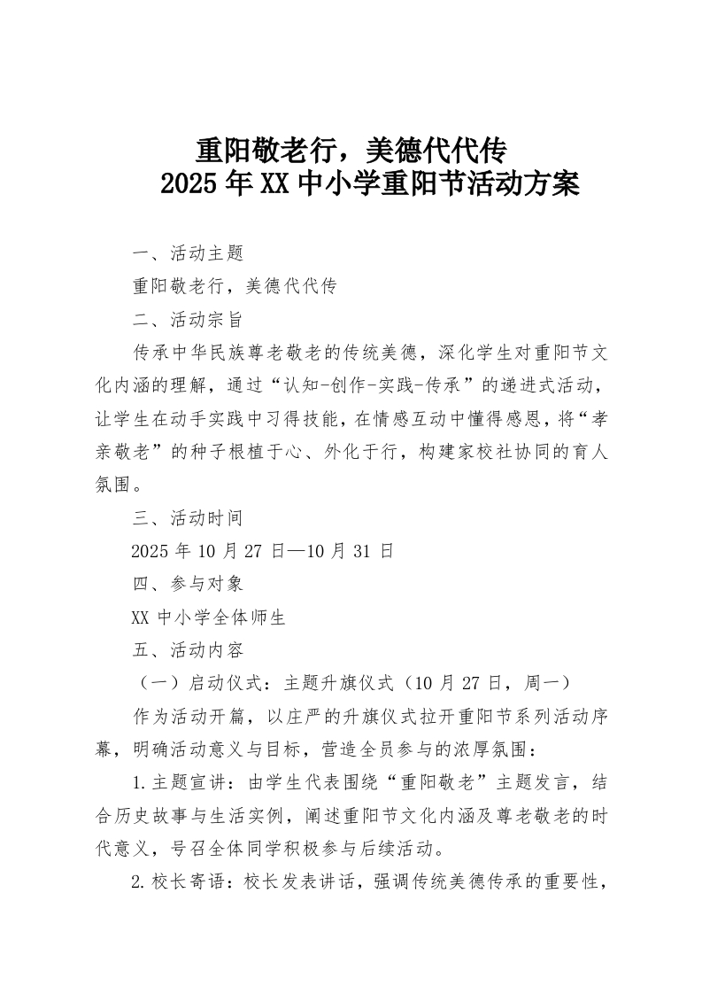 重阳敬老行，美德代代传-2025年XX中小学重阳节活动方案-教务资料网
