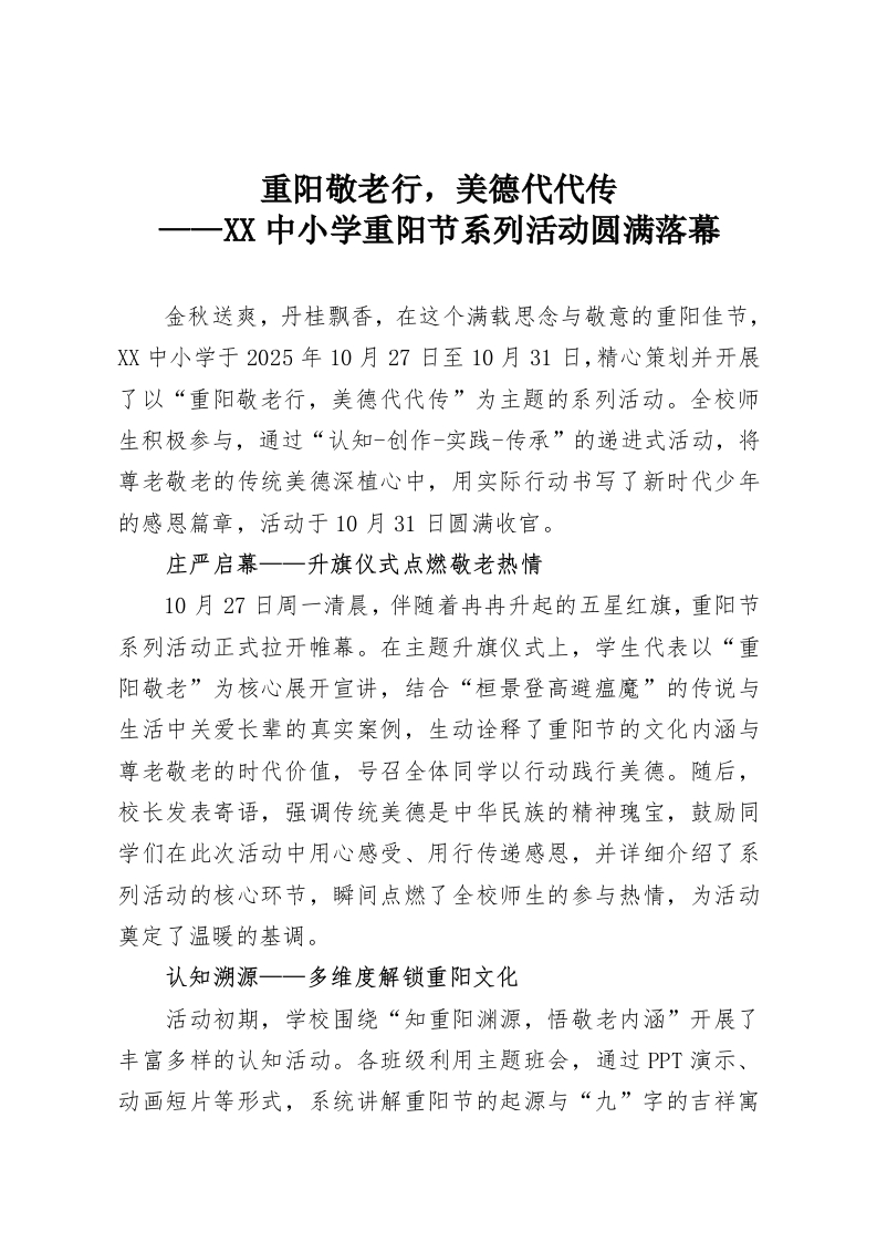 重阳敬老行，美德代代传——XX中小学重阳节系列活动圆满落幕-教务资料网