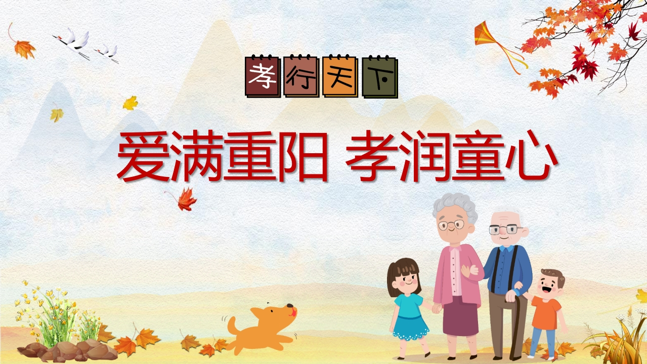 重阳节ppt课件-教务资料网