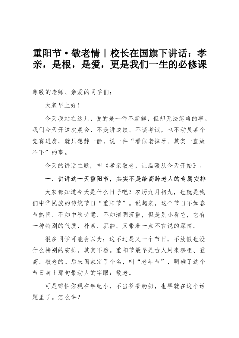 重阳节·敬老情｜校长在国旗下讲话：孝亲，是根，是爱，更是我们一生的必修课-教务资料网