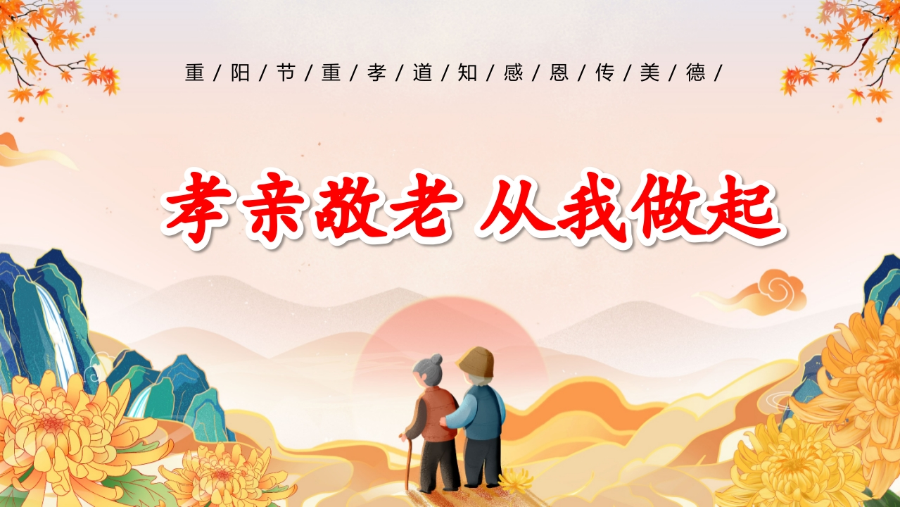 重阳节主题PPT-教务资料网