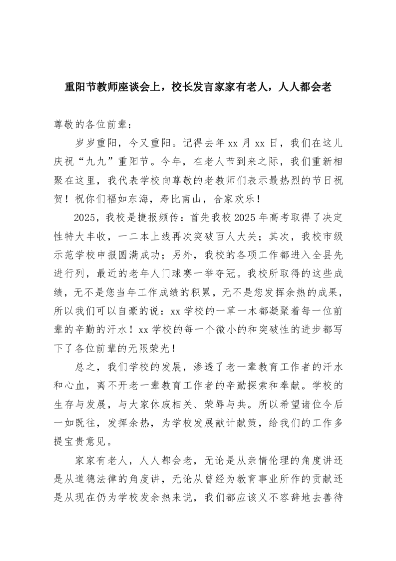 重阳节教师座谈会上，校长发言家家有老人，人人都会老-教务资料网