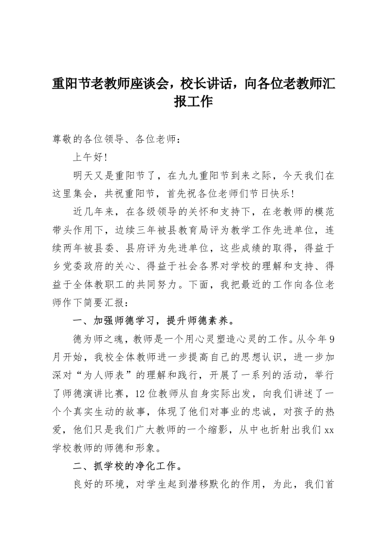 重阳节老教师座谈会，校长讲话，向各位老教师汇报工作-教务资料网