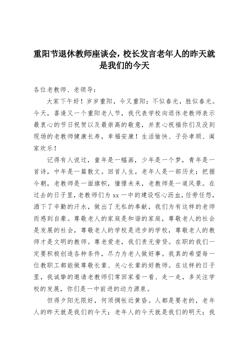 重阳节退休教师座谈会，校长发言老年人的昨天就是我们的今天-教务资料网