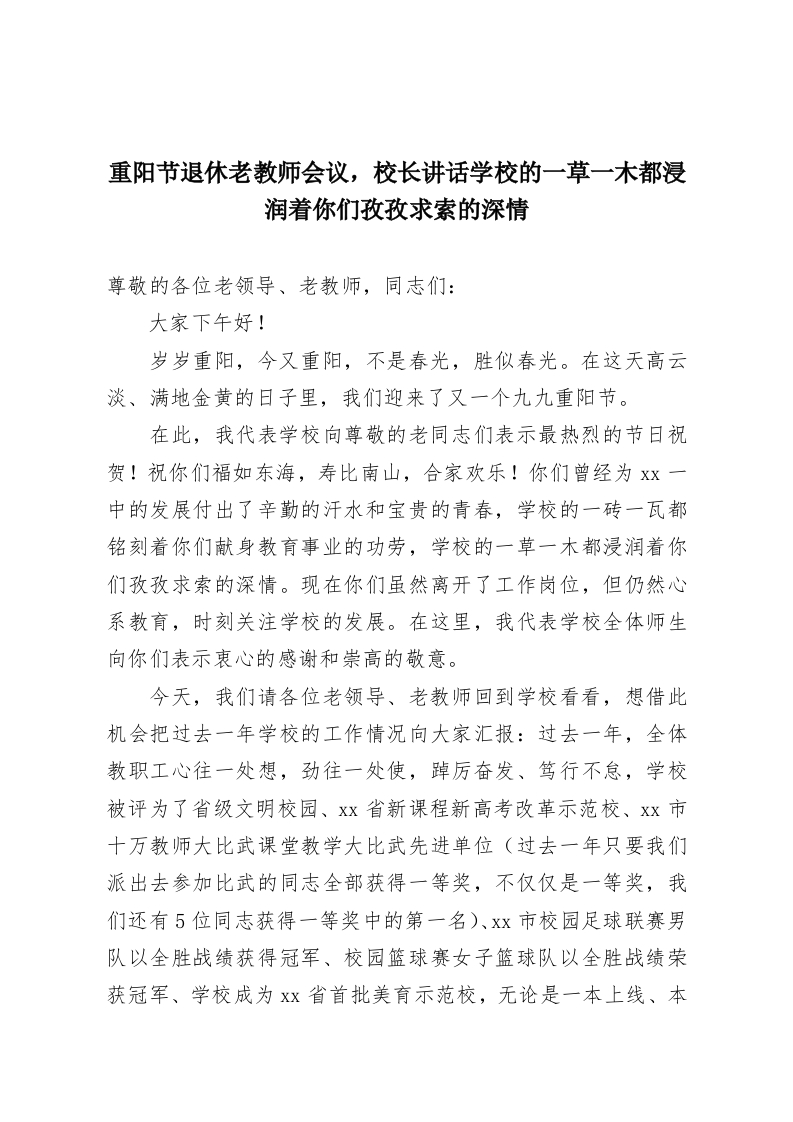 重阳节退休老教师会议，校长讲话学校的一草一木都浸润着你们孜孜求索的深情-教务资料网