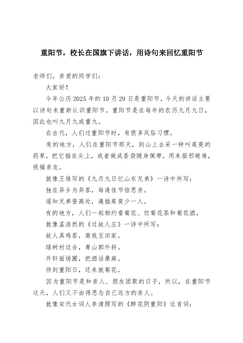 重阳节，校长在国旗下讲话，用诗句来回忆重阳节-教务资料网