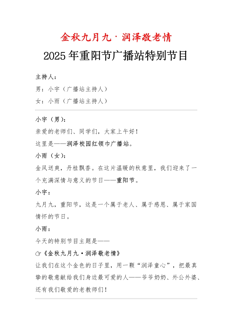 金秋九月九——2025年重阳节红领巾广播站特别节目广播稿-教务资料网