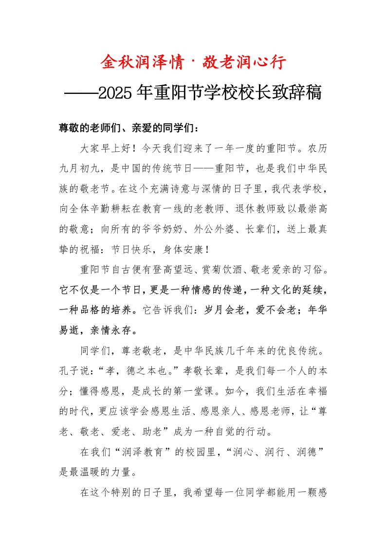 金秋润泽情——2025年重阳节校长致辞稿-教务资料网