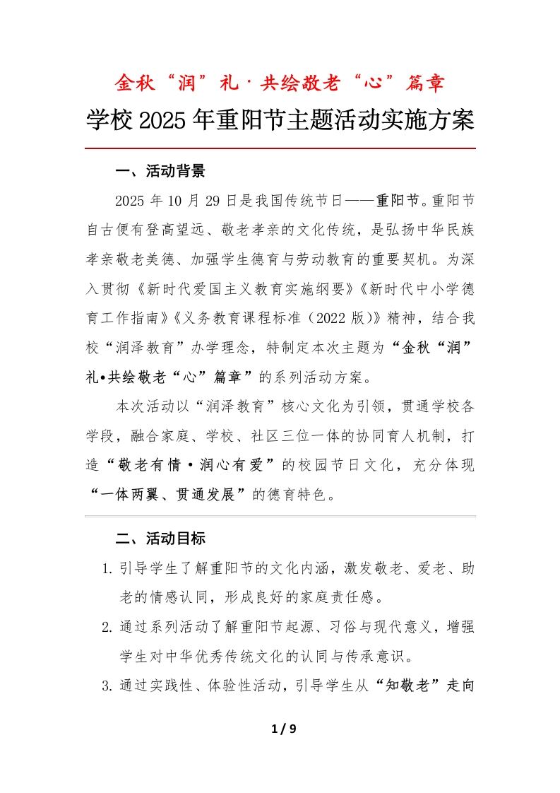金秋重阳——学校2025年重阳节主题活动实施方案-教务资料网