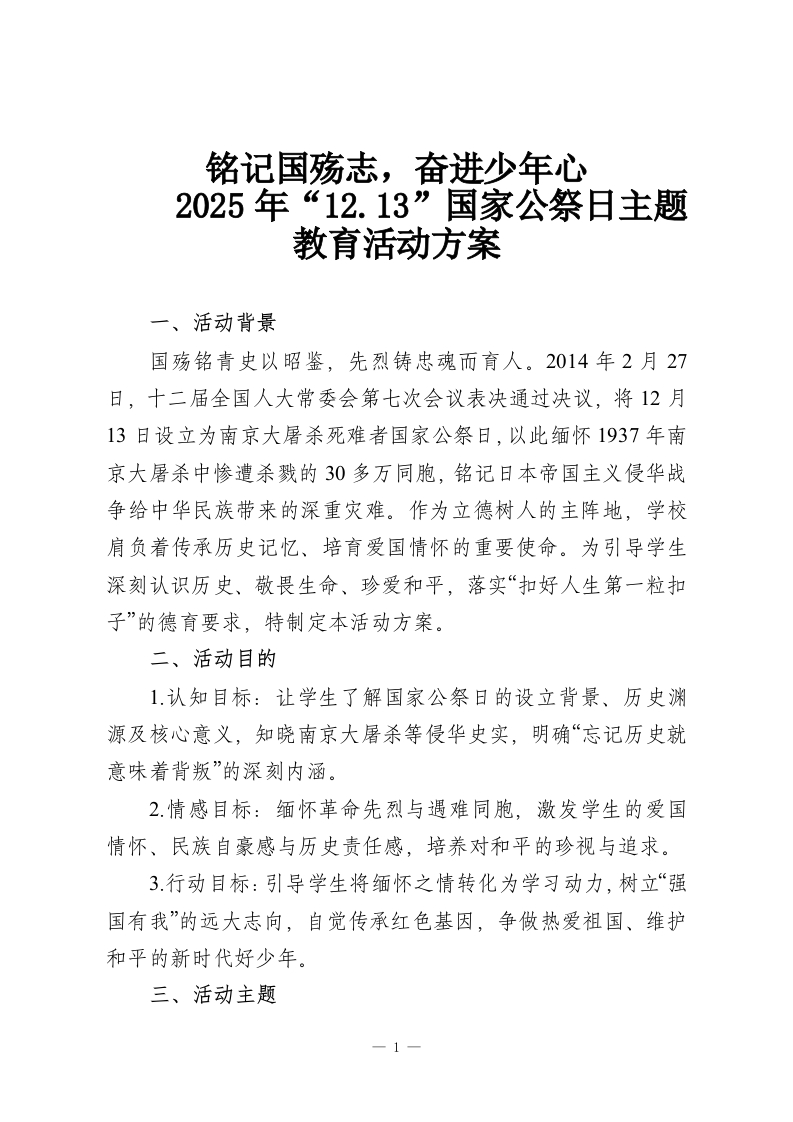 铭记国殇志，奋进少年心-2025年“12.13”国家公祭日主题教育活动方案-教务资料网
