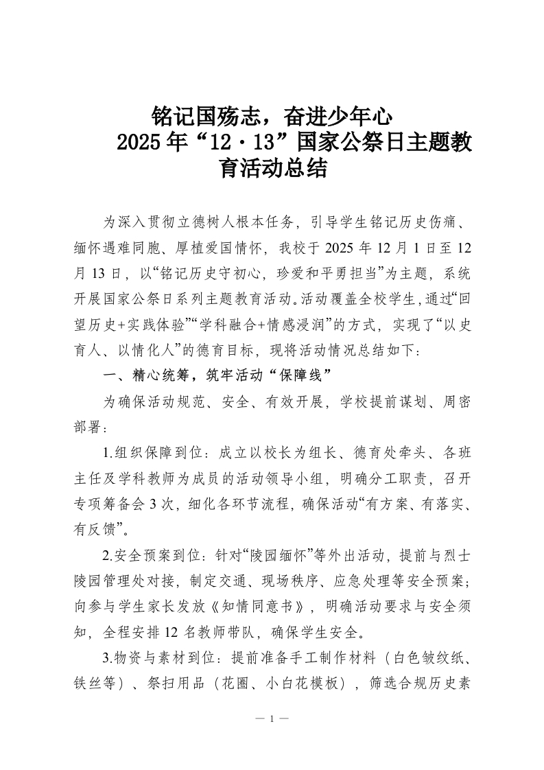 铭记国殇志，奋进少年心-2025年“12・13”国家公祭日主题教育活动总结-教务资料网
