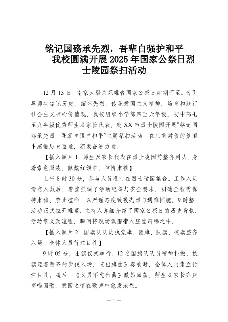 铭记国殇承先烈，吾辈自强护和平-我校圆满开展2025年国家公祭日烈士陵园祭扫活动-教务资料网