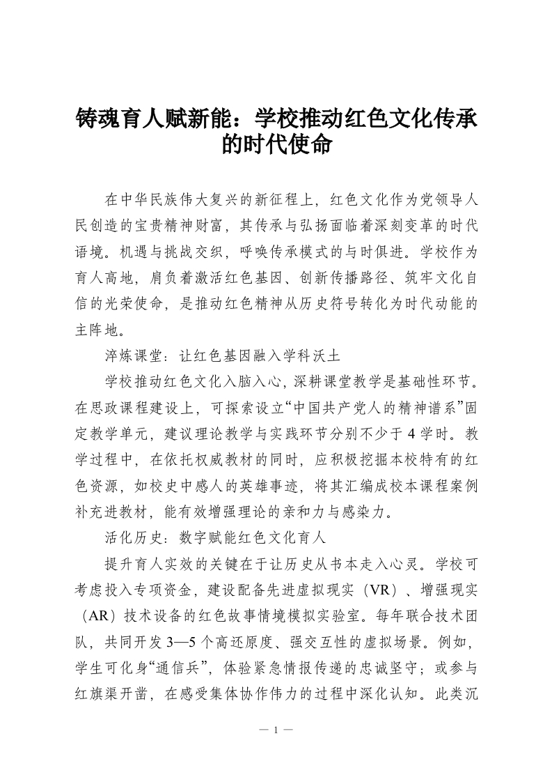 铸魂育人赋新能：学校推动红色文化传承的时代使命-教务资料网