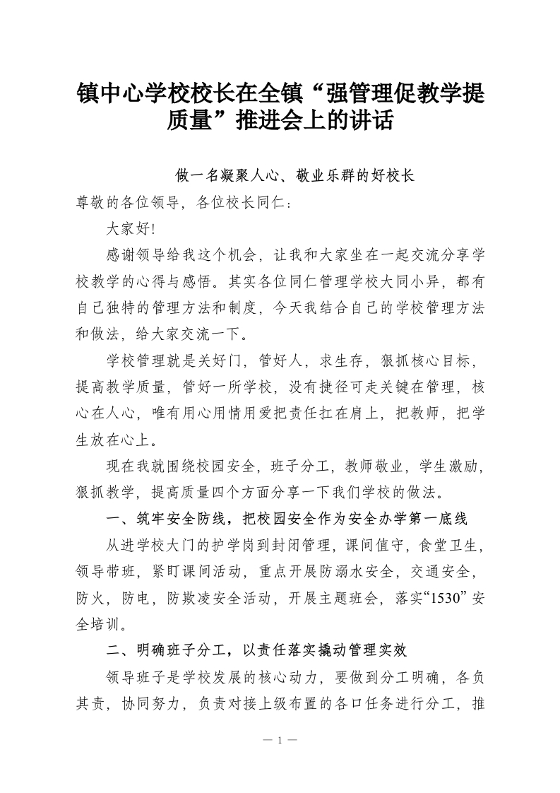 镇中心学校校长在全镇“强管理促教学提质量”推进会上的讲话-教务资料网
