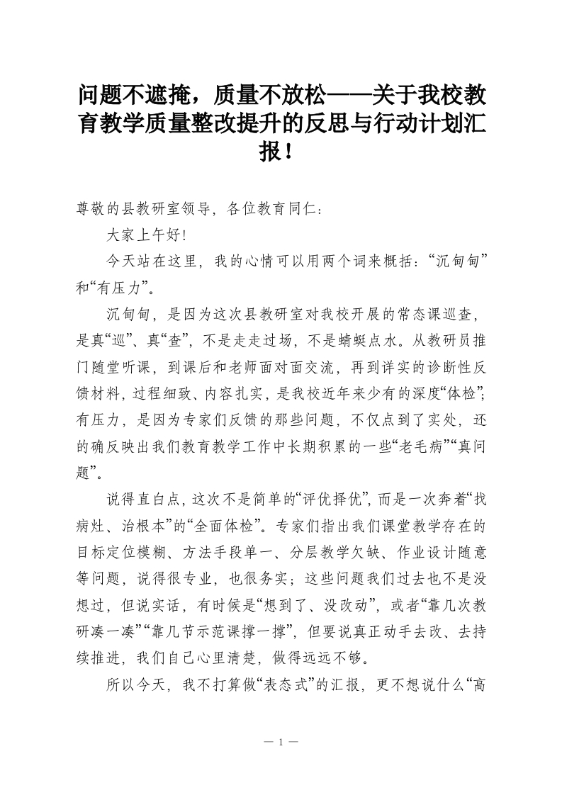 问题不遮掩，质量不放松——关于我校教育教学质量整改提升的反思与行动计划汇报！-教务资料网