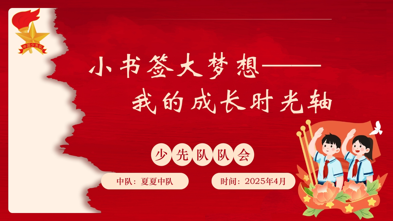 队会课ppt(2)-教务资料网