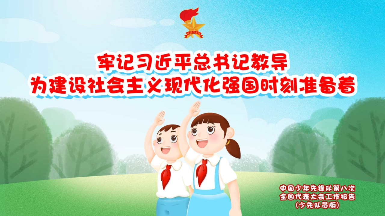 队会课：牢记习爷爷教导系列PPT课件-教务资料网