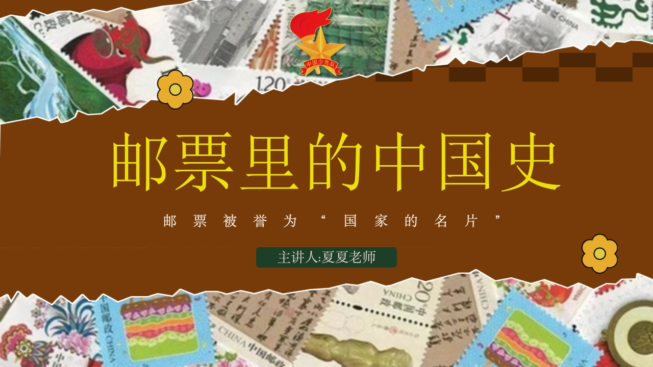 队课ppt邮票里的中国史(2)-教务资料网
