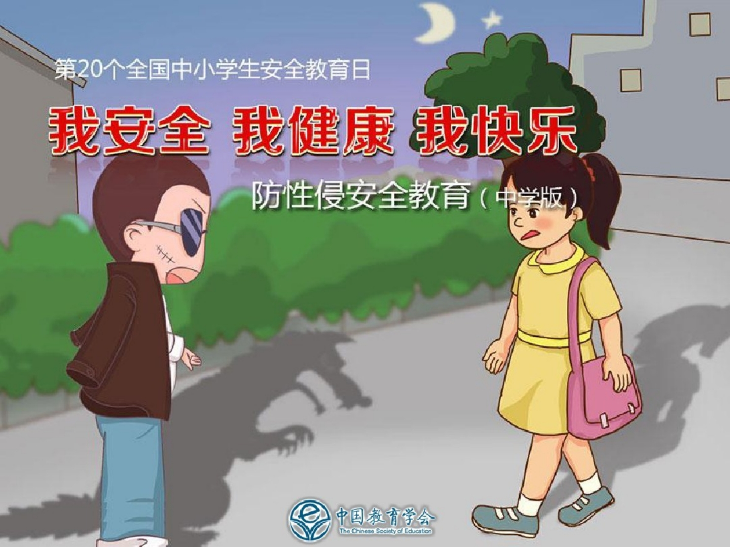防性侵主题班会PPT-教务资料网