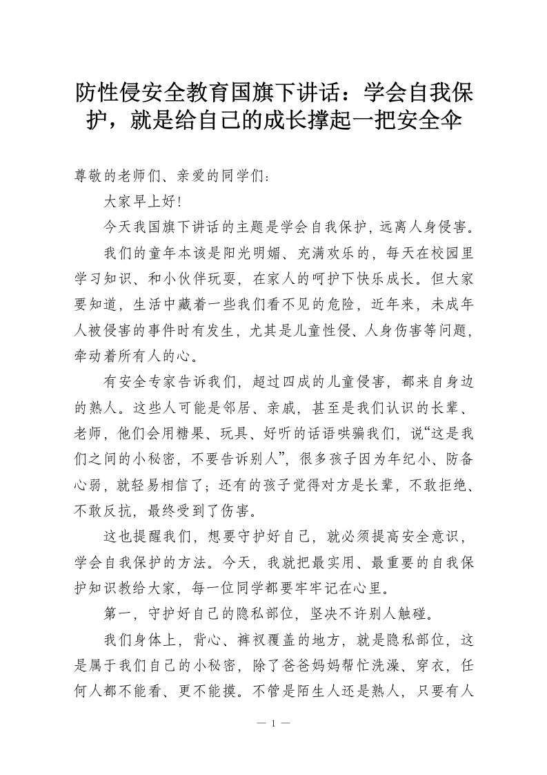 防性侵安全教育国旗下讲话：学会自我保护，就是给自己的成长撑起一把安全伞-教务资料网