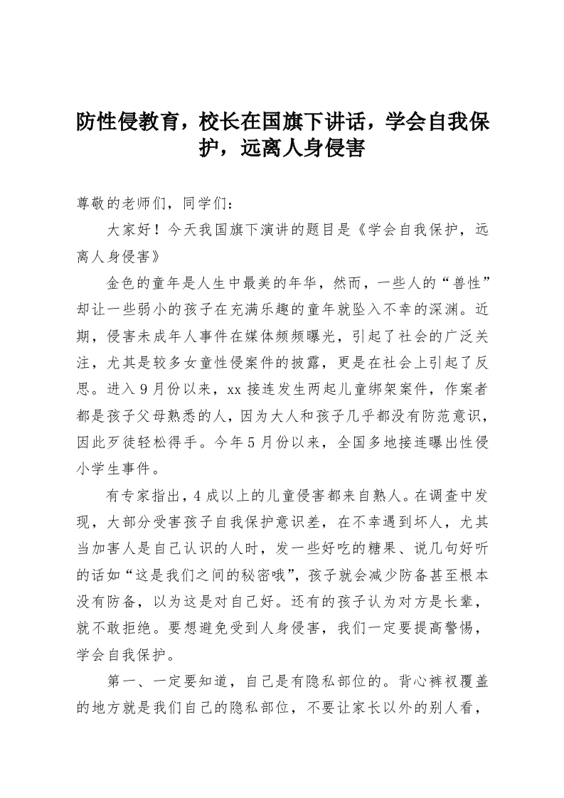 防性侵教育，校长在国旗下讲话，学会自我保护，远离人身侵害-教务资料网