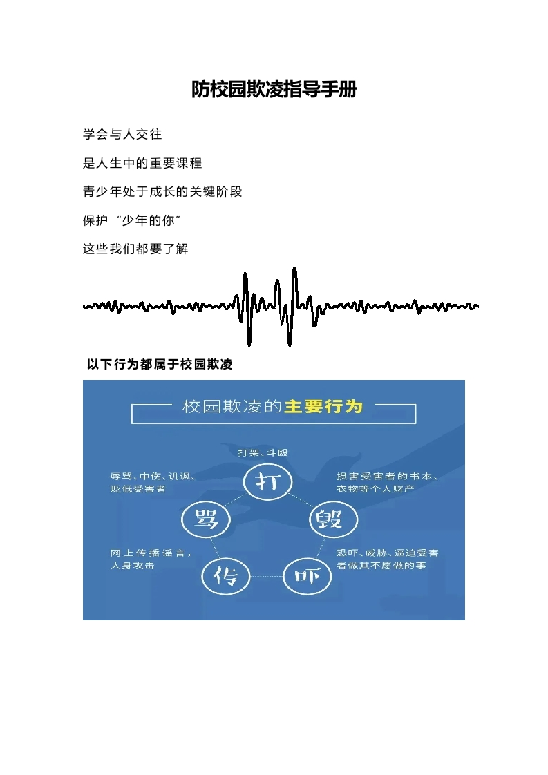 防校园欺凌指导手册-教务资料网