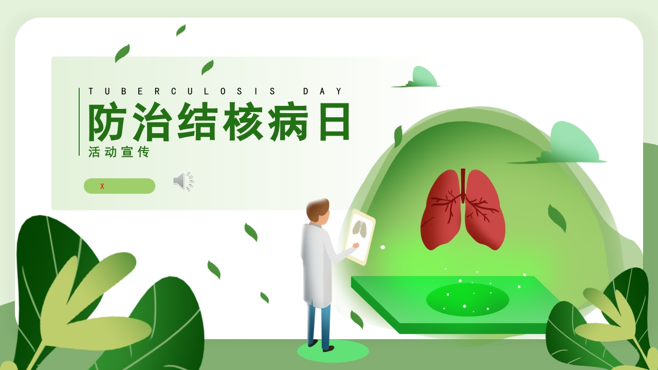 防治结核病-教务资料网