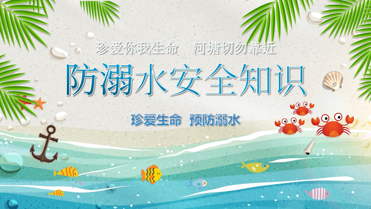 防溺水安全知识培训-教务资料网