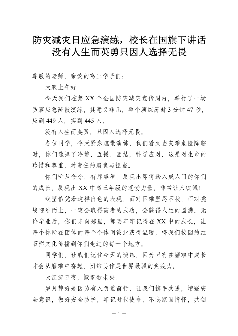 防灾减灾日应急演练，校长在国旗下讲话没有人生而英勇只因人选择无畏-教务资料网