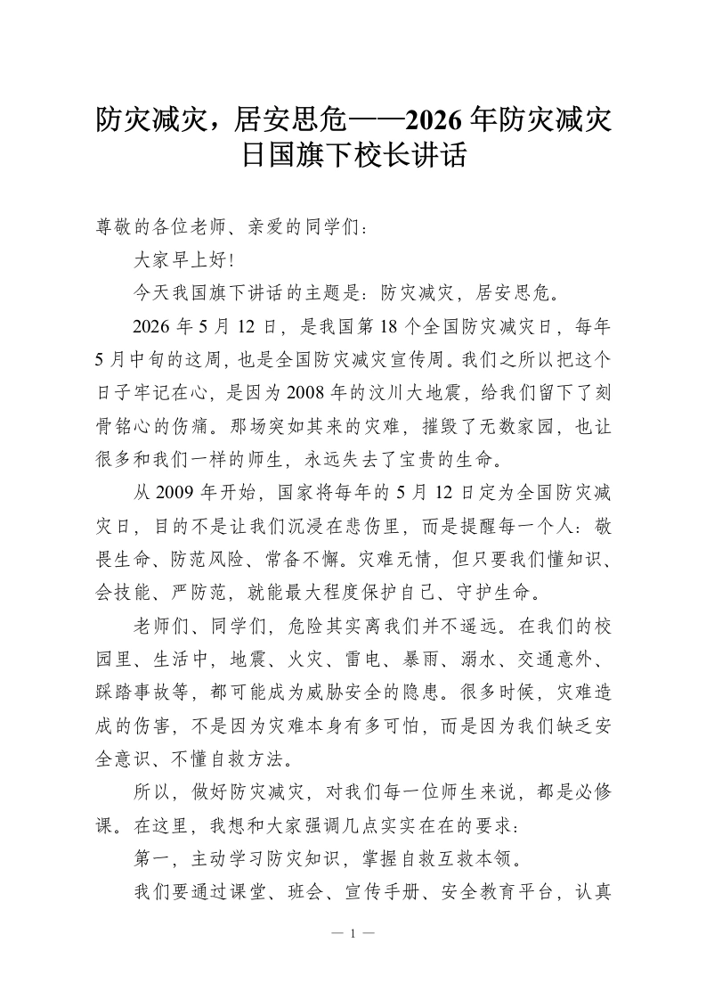 防灾减灾，居安思危——2026年防灾减灾日国旗下校长讲话-教务资料网