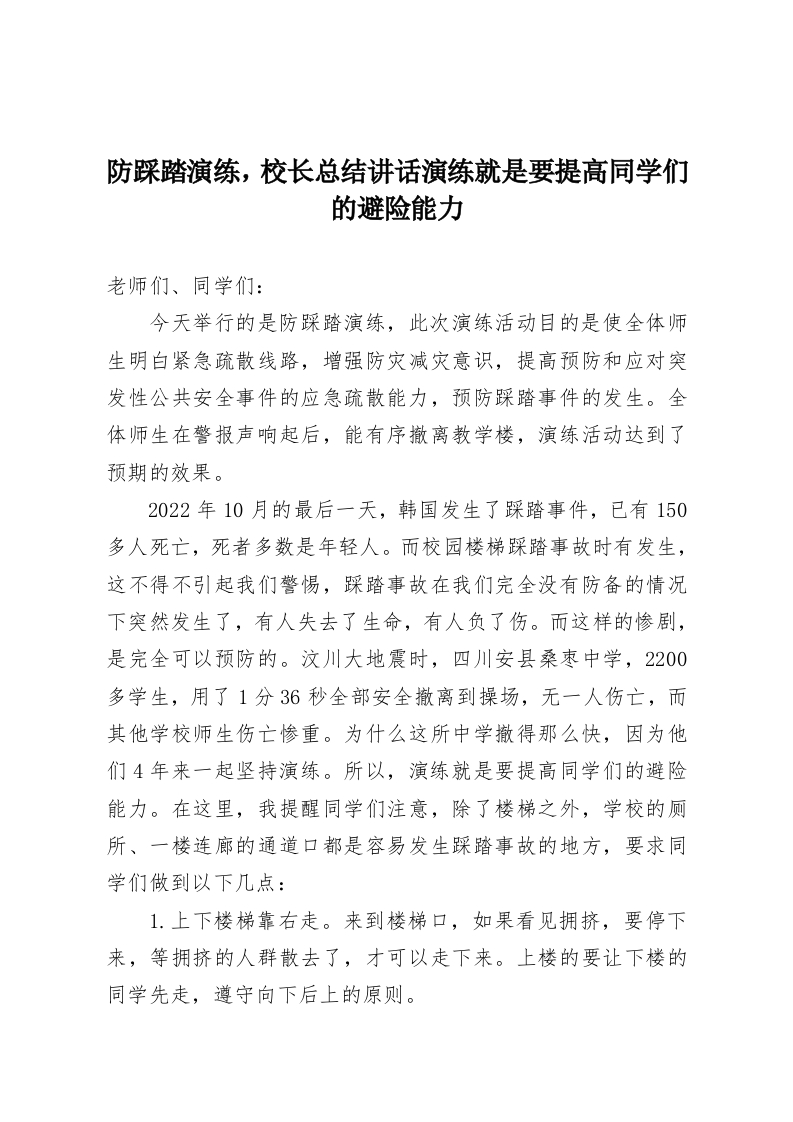 防踩踏演练，校长总结讲话演练就是要提高同学们的避险能力-教务资料网